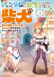 Fenrir ni Tensei shita Hazu ga Dou Mitemo Shiba Inu – Shiba Inu (Saikyou) ni Natta Ore, Mofumofu sare Nagara Kami e to Nariagaru