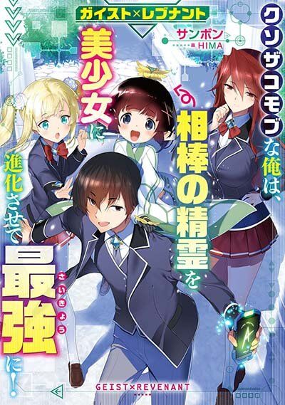 Geist Revenant: Kusozako Mob na Ore wa, Aibou no Seirei o Bishoujo ni Shinka Sasete Saikyou ni!