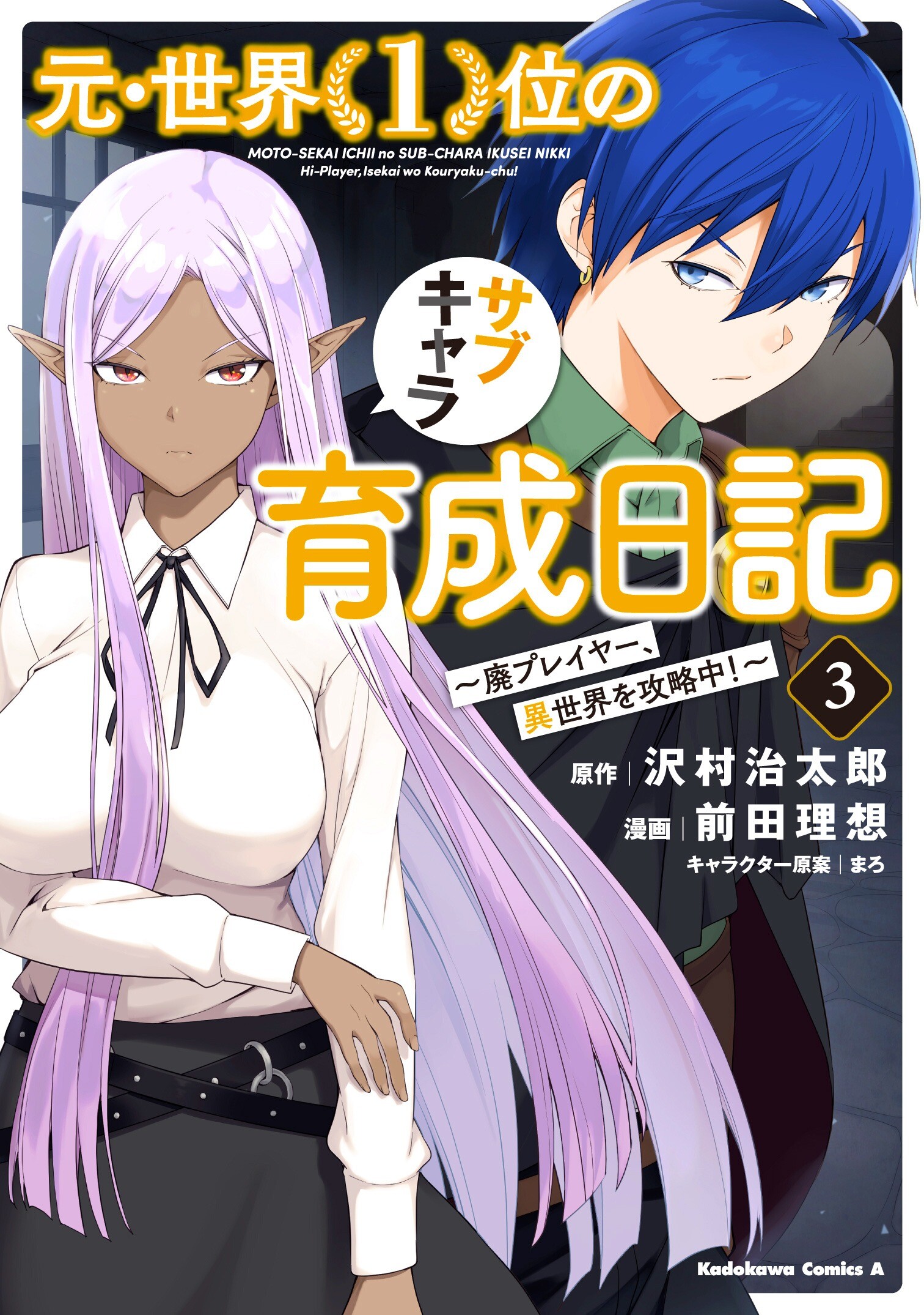 Moto Sekai Ichi’i Subchara Ikusei Nikki: Hai Player, Isekai wo Kouryakuchuu!