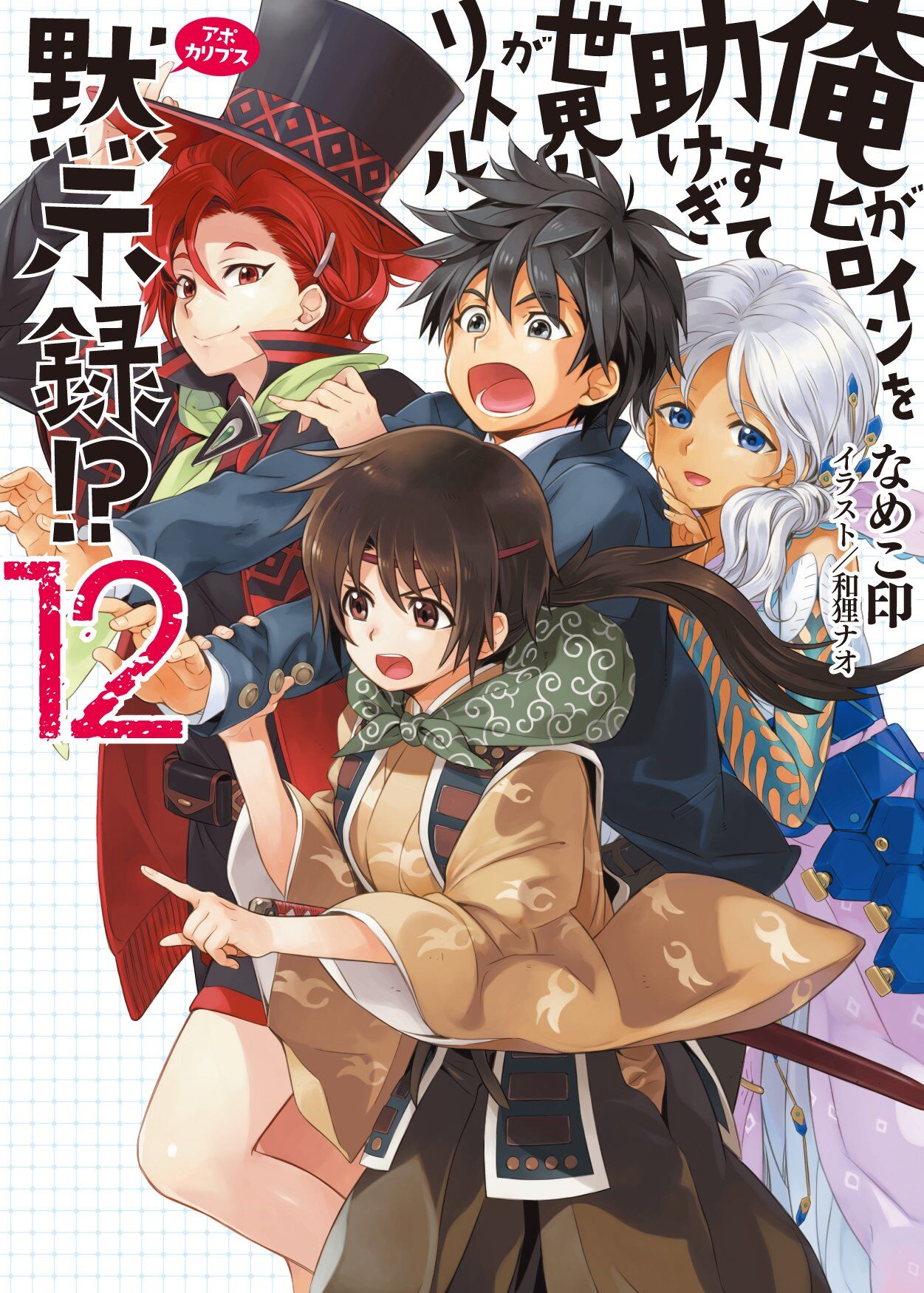 Ore ga Heroine wo Tasukesugite Sekai ga Little Apocalypse!?