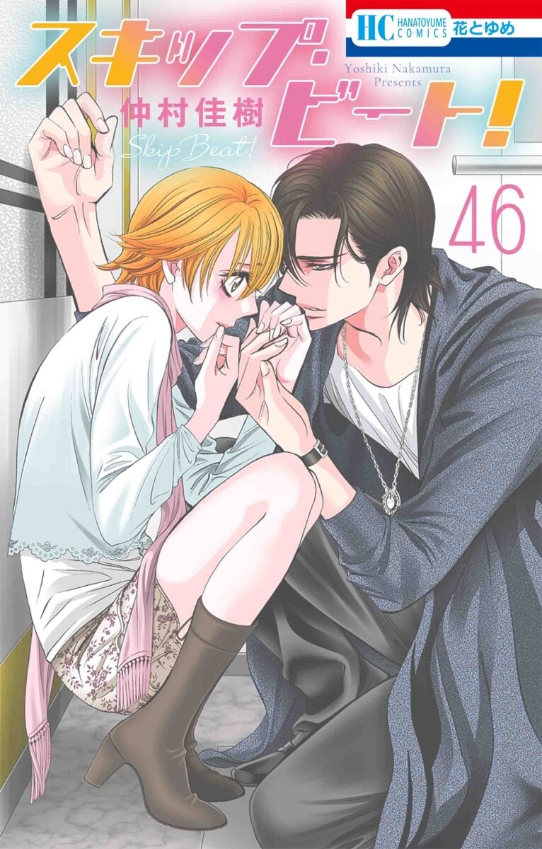 Skip Beat!